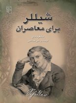 شیللر برای معاصران - اثر مانفرد مای - انتشارات مرکز