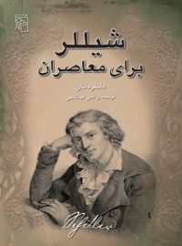 شیللر برای معاصران - اثر مانفرد مای - انتشارات مرکز