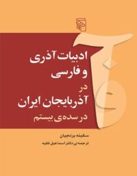 ادبیات آذری و فارسی در آذربایجان ایران در سده ی بیستم - اثر سکینه برنجیان