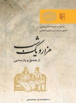 هزار و یک شب - از عشق و پارسایی - ترجمه ابراهیم اقلیدی - انتشارات مرکز