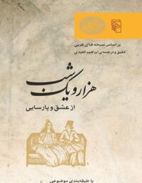 هزار و یک شب - از عشق و پارسایی - ترجمه ابراهیم اقلیدی - انتشارات مرکز