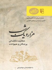 هزار و یک شب - حکایت دلگشای پرندگان و حیوانات - ترجمه ابراهیم اقلیدی - نشر مرکز