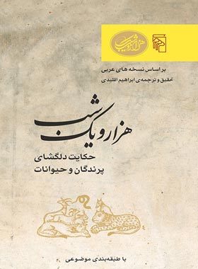 هزار و یک شب - حکایت دلگشای پرندگان و حیوانات - ترجمه ابراهیم اقلیدی - نشر مرکز