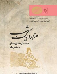 هزار و یک شب - داستان های سفر دریایی ها - ترجمه ابراهیم اقلیدی - انتشارات مرکز