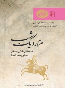 هزار و یک شب - داستان های سفر سفر به ناکجا - ترجمه ابراهیم اقلیدی - انتشارات مرکز
