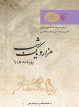 هزار و یک شب - پریانه ها 1 - ترجمه ابراهیم اقلیدی - انتشارات مرکز