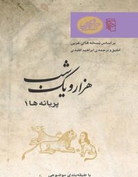 هزار و یک شب - پریانه ها 1 - ترجمه ابراهیم اقلیدی - انتشارات مرکز