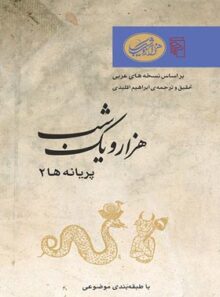 هزار و یک شب - پریانه ها 2 - ترجمه ابراهیم اقلیدی - انتشارات مرکز