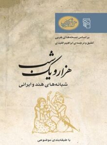 هزار و یک شب - شبانه های هند و ایرانی - ترجمه ابراهیم اقلیدی - انتشارات مرکز