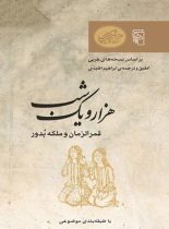 هزار و یک شب - قمرالزمان و ملکه بدور - ترجمه ابراهیم اقلیدی - انتشارات مرکز