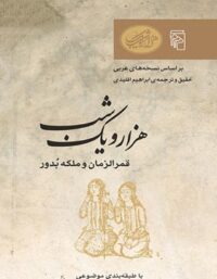 هزار و یک شب - قمرالزمان و ملکه بدور - ترجمه ابراهیم اقلیدی - انتشارات مرکز