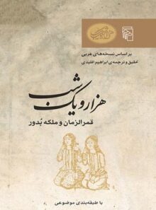 هزار و یک شب - قمرالزمان و ملکه بدور - ترجمه ابراهیم اقلیدی - انتشارات مرکز