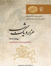 هزار و یک شب - پهلوانه ها - ترجمه ابراهیم اقلیدی - انتشارات مرکز