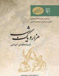 هزار و یک شب - شبانه های ایرانی - ترجمه ابراهیم اقلیدی - انتشارات مرکز