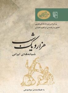 هزار و یک شب - شبانه های ایرانی - ترجمه ابراهیم اقلیدی - انتشارات مرکز