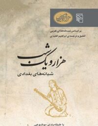 هزار و یک شب - شبانه های بغداد - ترجمه ابراهیم اقلیدی - انتشارات مرکز