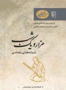 هزار و یک شب - شبانه های بغداد - ترجمه ابراهیم اقلیدی - انتشارات مرکز