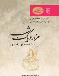 هزار و یک شب - عاشقانه های بغدادی - ترجمه ابراهیم اقلیدی - انتشارات مرکز