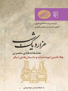 هزار و یک شب - عاشقانه های مصری - ترجمه ابراهیم اقلیدی - انتشارات مرکز