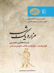 هزار و یک شب - شبانه های مصری - ترجمه ابراهیم اقلیدی - انتشارات مرکز