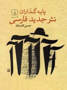پایه گذاران نثر جدید فارسی - اثر حسن کامشاد - انتشارات نی