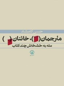 مترجمان، خائنان - اثر حسن کامشاد - انتشارات نی