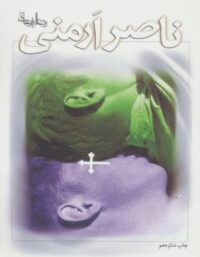 ناصر ارمنی - اثر رضا امیرخانی - انتشارات نیستان