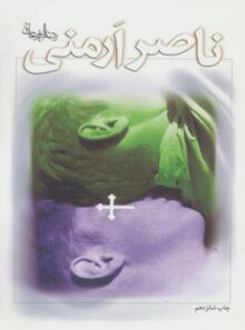 ناصر ارمنی - اثر رضا امیرخانی - انتشارات نیستان