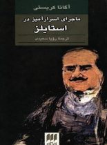 ماجرای اسرارآمیز در استایلز - اثر آگاتا کریستی - انتشارات هرمس