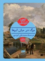 مرگ در میان ابرها - اثر آگاتا کریستی - انتشارات هرمس