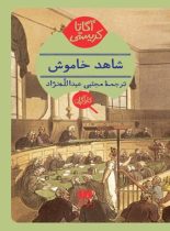 شاهد خاموش - اثر آگاتا کریستی - انتشارات هرمس