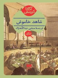 شاهد خاموش - اثر آگاتا کریستی - انتشارات هرمس