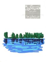 در زمان ما - اثر ارنست همینگوی - انتشارات افق