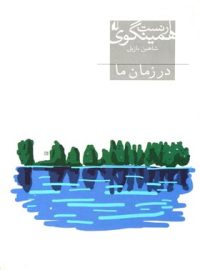 در زمان ما - اثر ارنست همینگوی - انتشارات افق