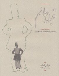 قبله عالم - اثر عباس امانت - انتشارات کارنامه