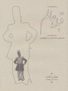 قبله عالم - اثر عباس امانت - انتشارات کارنامه