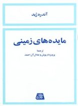 مائده های زمینی - اثر اوژن یونسکو - انتشارات اساطیر