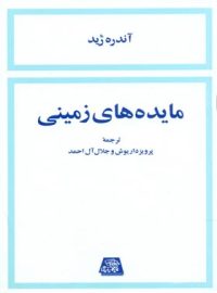 مائده های زمینی - اثر اوژن یونسکو - انتشارات اساطیر