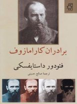 برادران کارامازوف (دو جلدی) - اثر فئودور داستایفسکی - انتشارات ناهید