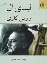 لیدی ال - اثر رومن گاری - ترجمه مهدی غبرایی - انتشارات ناهید