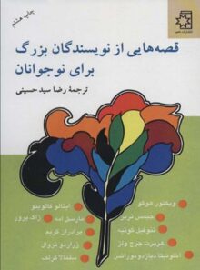 قصه هایی از نویسندگان بزرگ برای نوجوانان - ترجمه رضا سید حسینی - انتشارات ناهید
