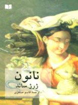 نانون - اثر ژرژ ساند - ترجمه قاسم صنعوی - انتشارات دوستان