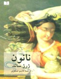 نانون - اثر ژرژ ساند - ترجمه قاسم صنعوی - انتشارات دوستان