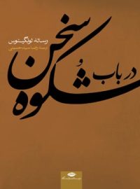 در باب شکوه سخن - اثر لونگینوس - انتشارات نگاه