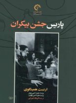 پاریس جشن بیکران - اثر ارنست همینگوی - انتشارات کتاب خورشید