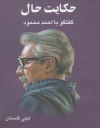 حکایت حال - اثر لیلی گلستان - انتشارات معین
