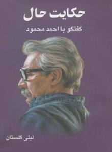 حکایت حال - اثر لیلی گلستان - انتشارات معین