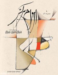 ارواح سرکش - اثر جبران خلیل جبران - انتشارات کلیدر