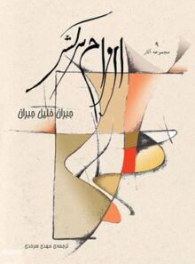 ارواح سرکش - اثر جبران خلیل جبران - انتشارات کلیدر