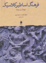 فرهنگ اساطیر کلاسیک - اثر مایکل گرانت - انتشارات ماهی